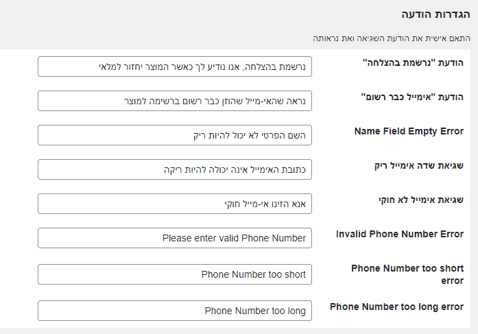 הגדרות הודעת אישור והודעת שגיאה