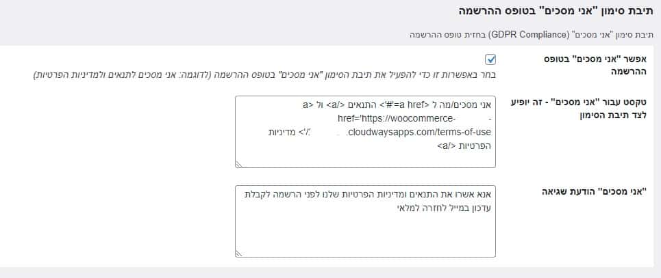 תיבת סימון אני מסכים בטופס ההרשמה