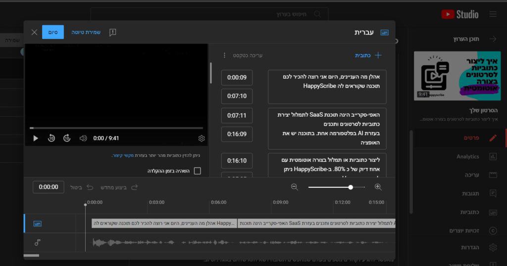 ממשק הכתוביות של סרטון ביוטיוב סטודיו